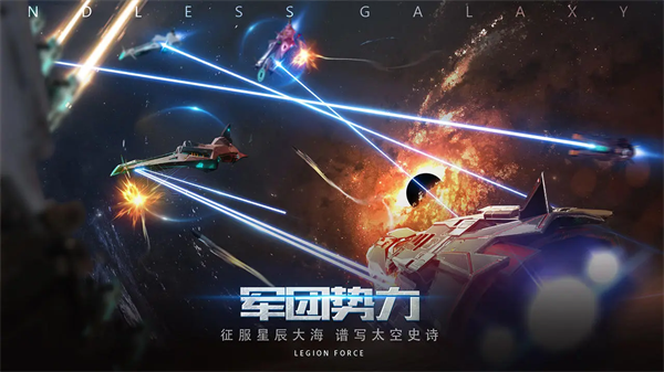 无尽银河TapTap版本