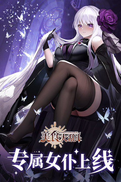 美食大乱斗