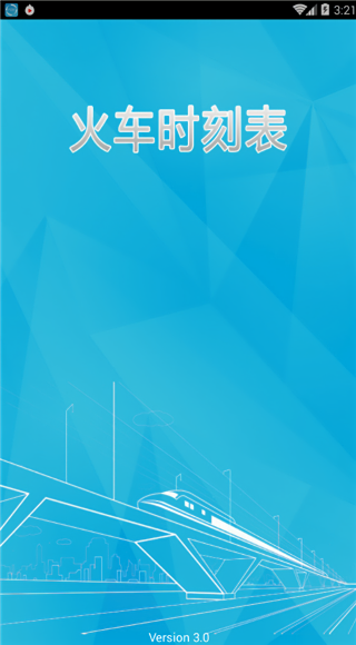 火车时刻表查询最新版