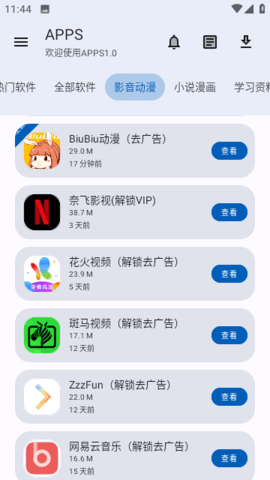 apps软件库