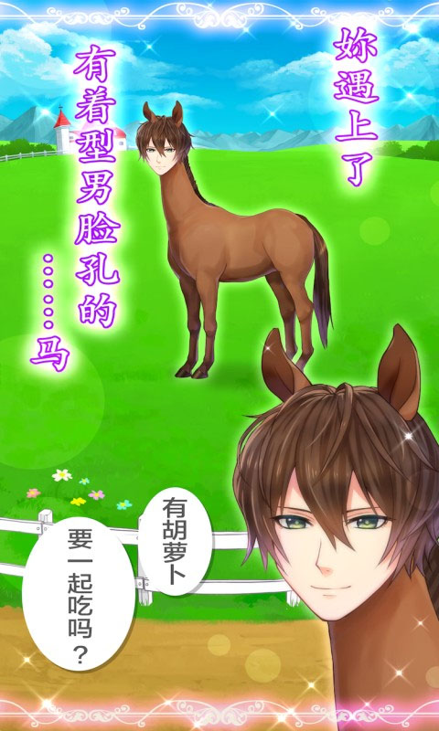 马之王子殿下中文版