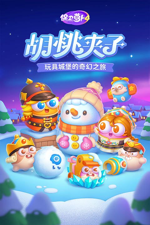 保卫萝卜4最新版本2026