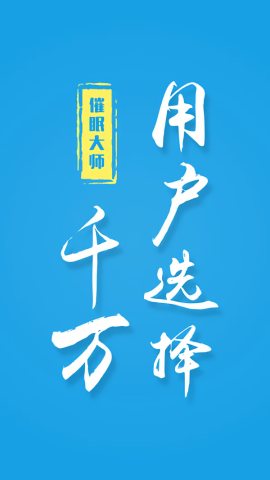 催眠大师安卓5.0.6版本