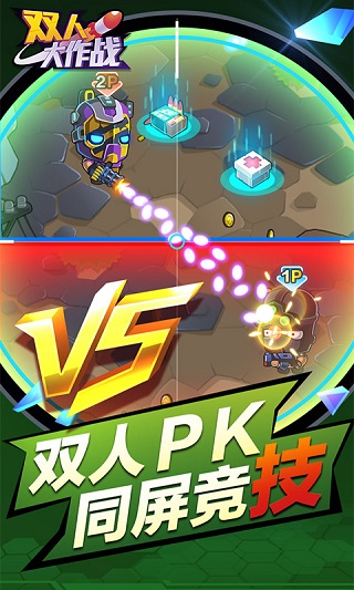 双人大作战正版