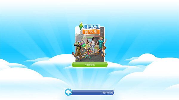 模拟人生畅玩版2026