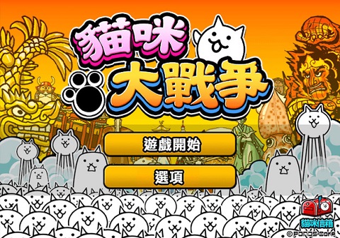 猫咪大战争联机版