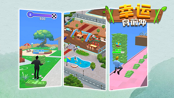 幸福向前冲手机版