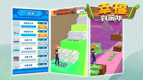 幸福向前冲手机版