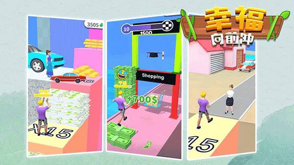 幸福向前冲手机版