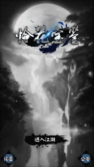 怜花宝鉴游戏