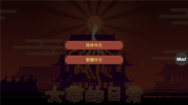 女帝的日常最新版本
