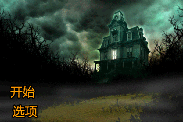 恐怖庄园的秘密完整版