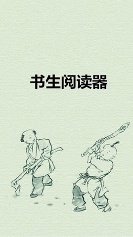 书生阅读器