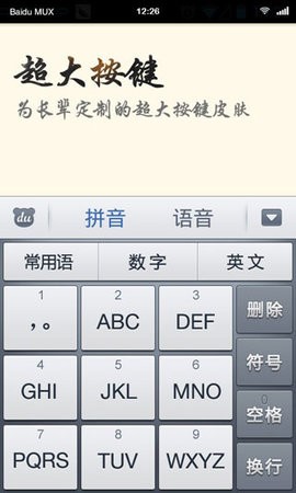 百度输入法老年人版