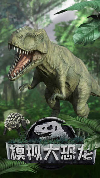 模拟大恐龙手游