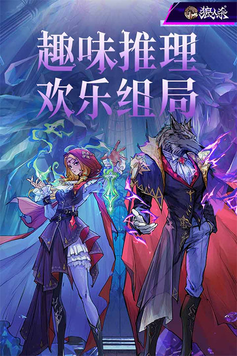 狼人杀网易正版