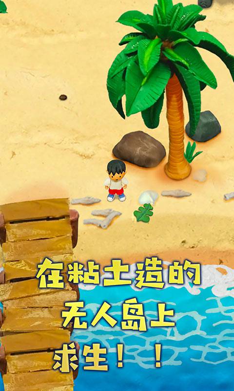 粘土无人岛中文版