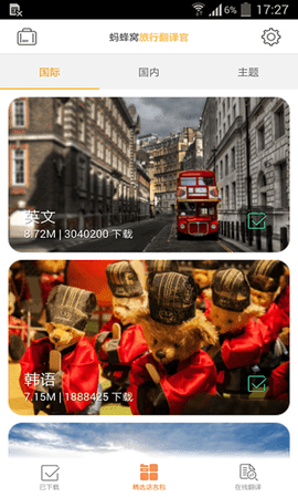 旅行翻译官通用版