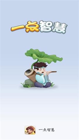 一点智慧最新版本