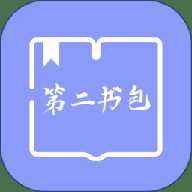 第二书包网免费版