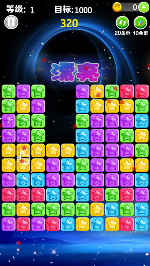 星星消消乐正式版