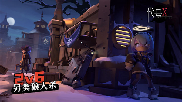 代号x狼人游戏正版