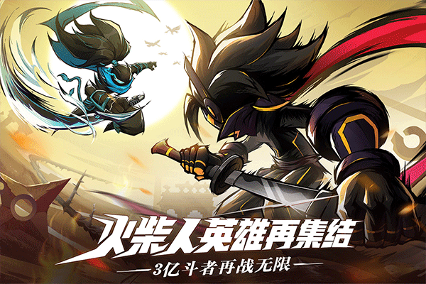 火柴人无限手游