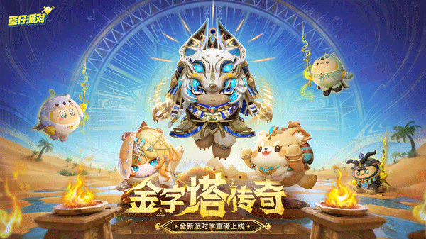 蛋仔派对抖音版