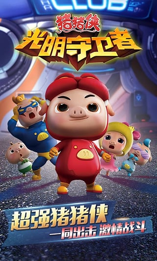 猪猪侠之光明守卫者游戏