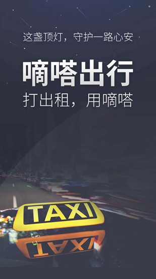 滴答出行app安卓版