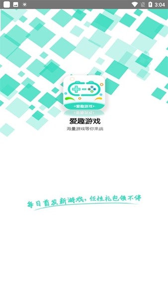 爱趣游戏盒子安卓版