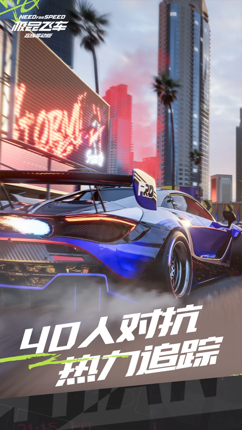 极品飞车集结手游