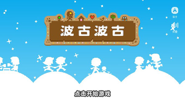 波古波古安卓版