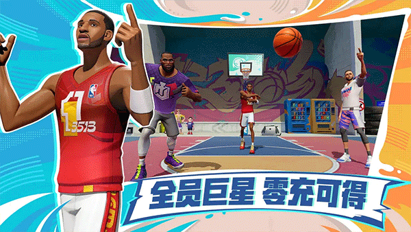 全明星街球派对中文版