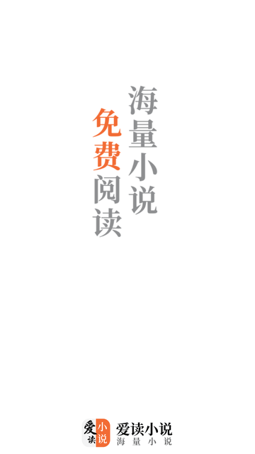 爱读小说app最新版