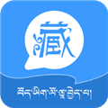 藏语翻译王app