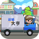 运输大亨手机汉化版