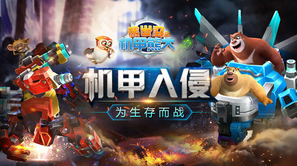 熊出没之机甲熊大最新版