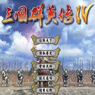 三国群英传4移植版