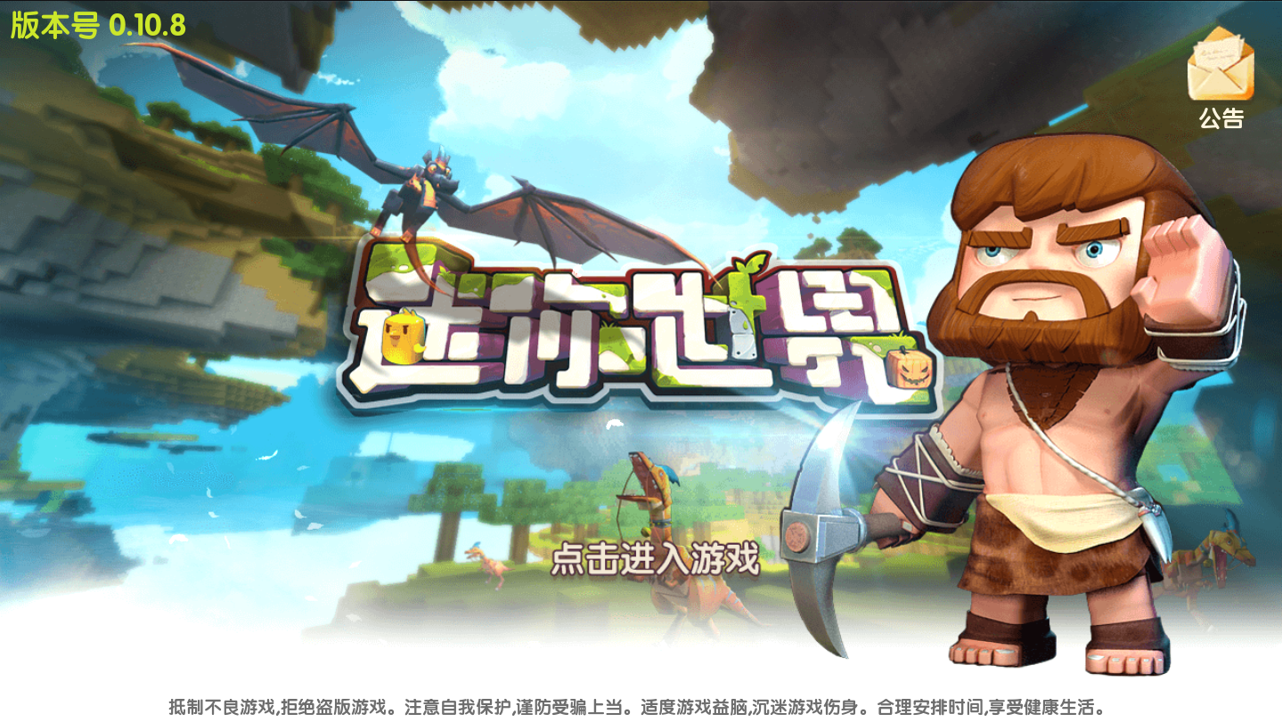 迷你世界单机版游戏