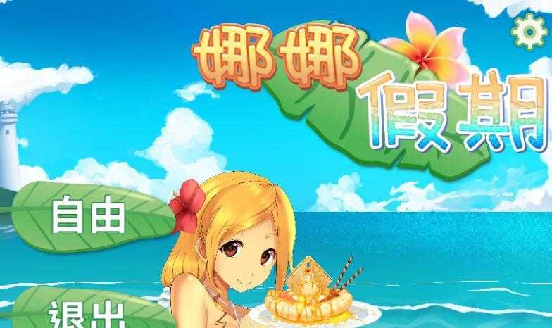 娜娜假期自由模式