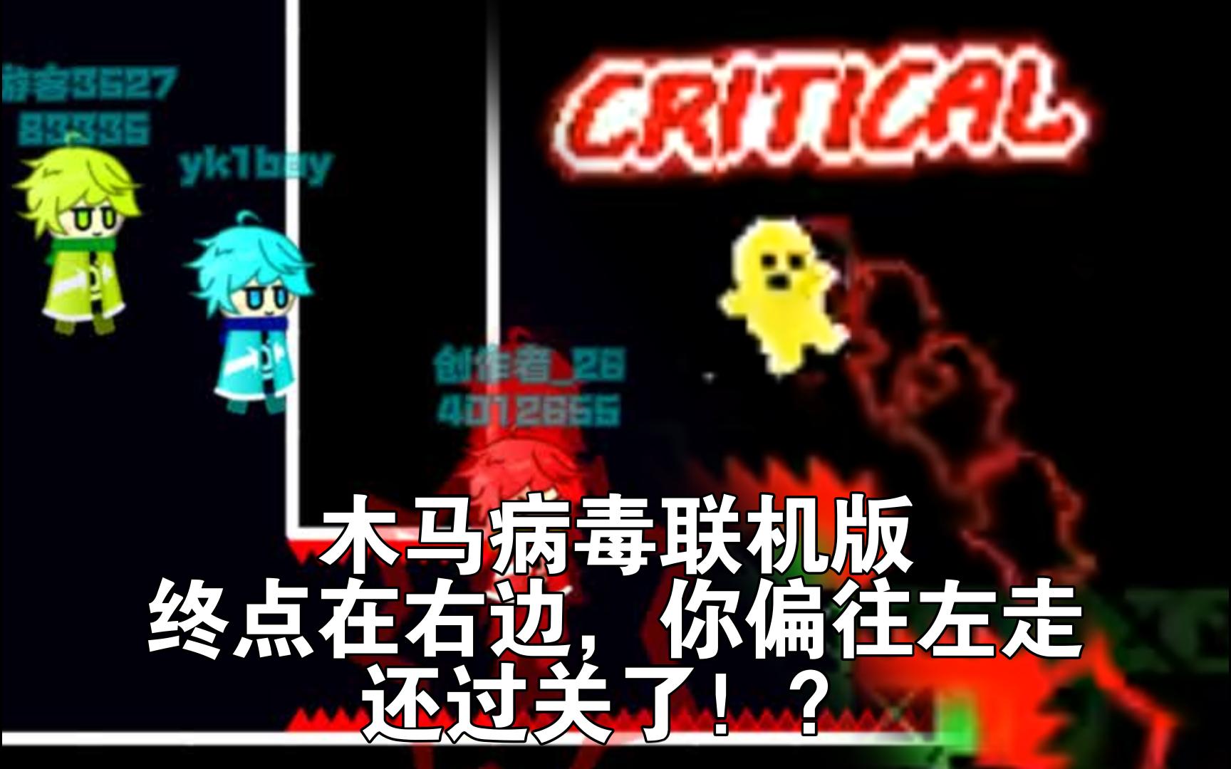 木马病毒联机版