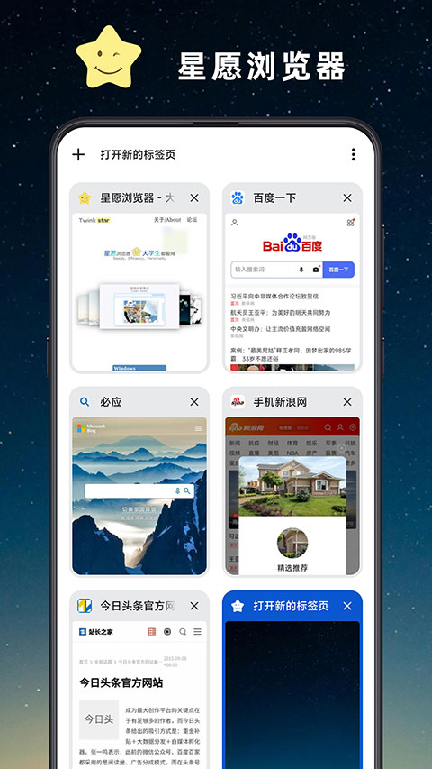 星愿浏览器手机版APP