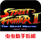 街头霸王2单机版手游