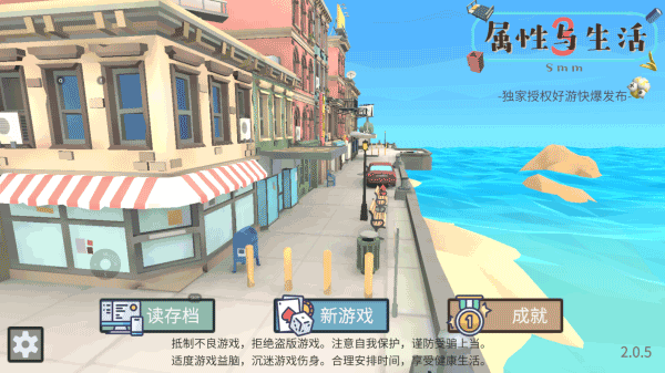 属性与生活3老版