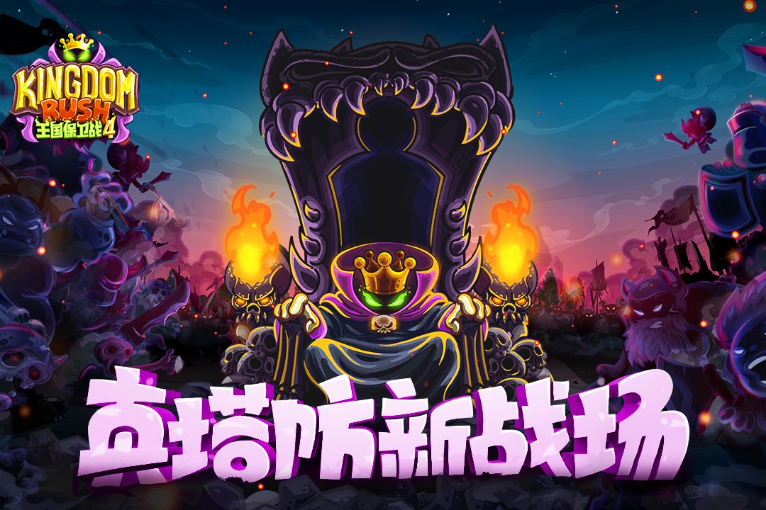 王国保卫战4(Vengeance)