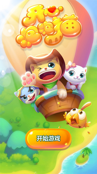 开心泡泡猫游戏