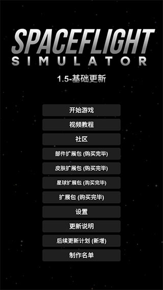 航天模拟器(Spaceflight Simulator)