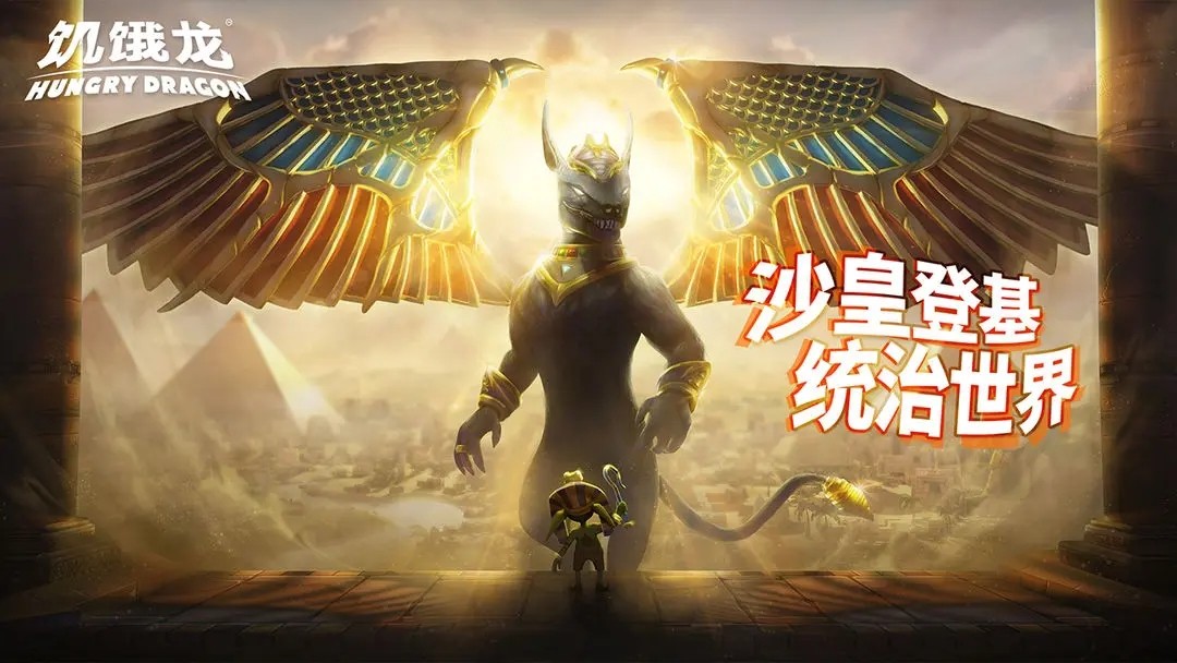 饥饿龙国际服手游