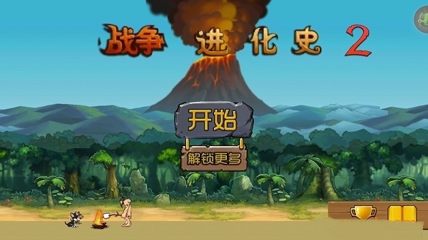 战争进化史2中文版手游